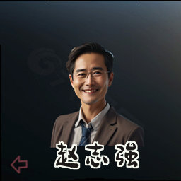 赵志强